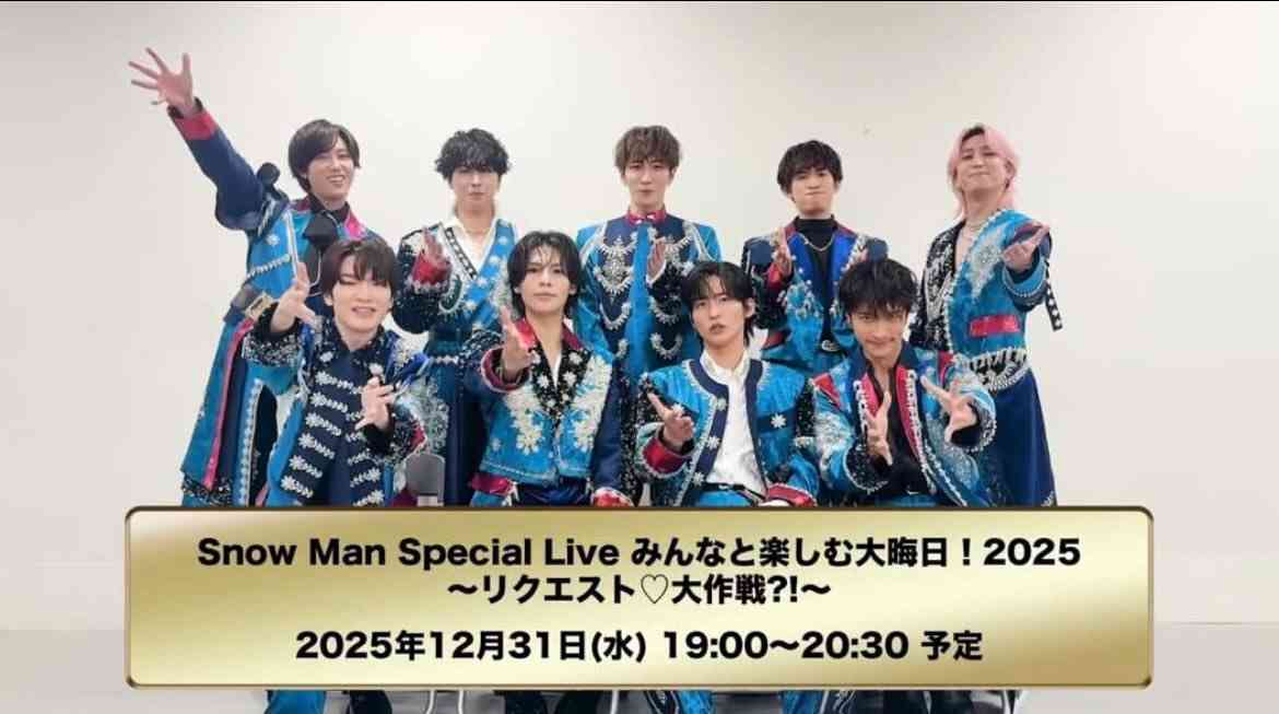 Snow Man、大みそかYouTube生配信が決定&タイトル発表 過去2年の同時接続数が120万