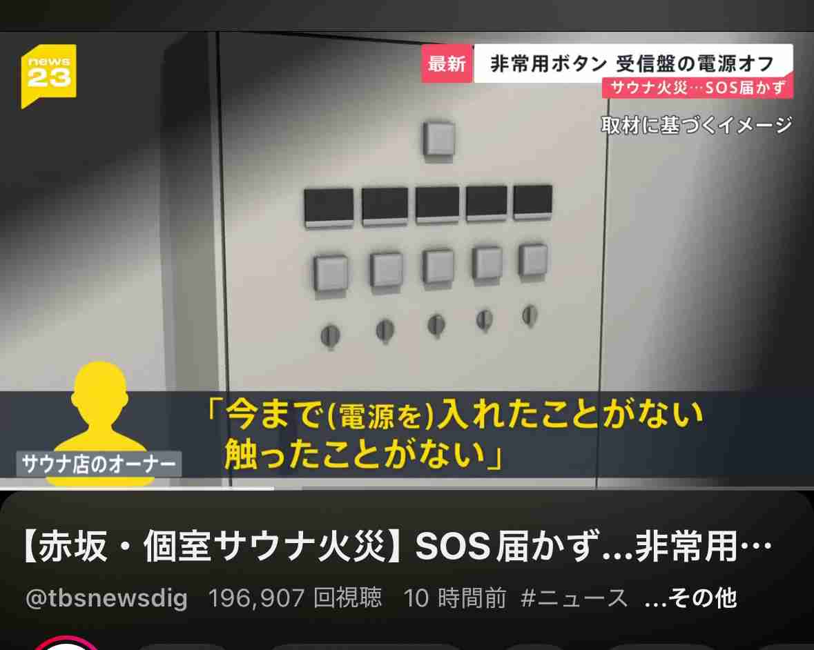 非常ボタン“電源切れ”？“ドアノブ”外れ落下　サウナ火事　亡くなったのは30代夫婦