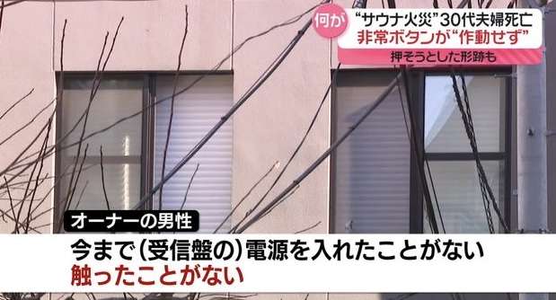 非常ボタン“電源切れ”？“ドアノブ”外れ落下　サウナ火事　亡くなったのは30代夫婦