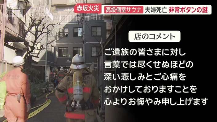 非常ボタン“電源切れ”？“ドアノブ”外れ落下　サウナ火事　亡くなったのは30代夫婦