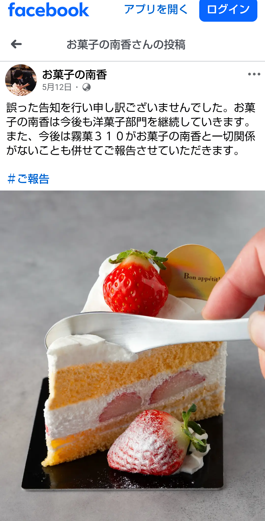 創業138年の老舗菓子店4代目が独立した店でクリスマスケーキを頼んだら→AIのようなサンプル写真、スプーンが突き刺さりグチャグチャ、グルーポンのおせち事件を思い出す