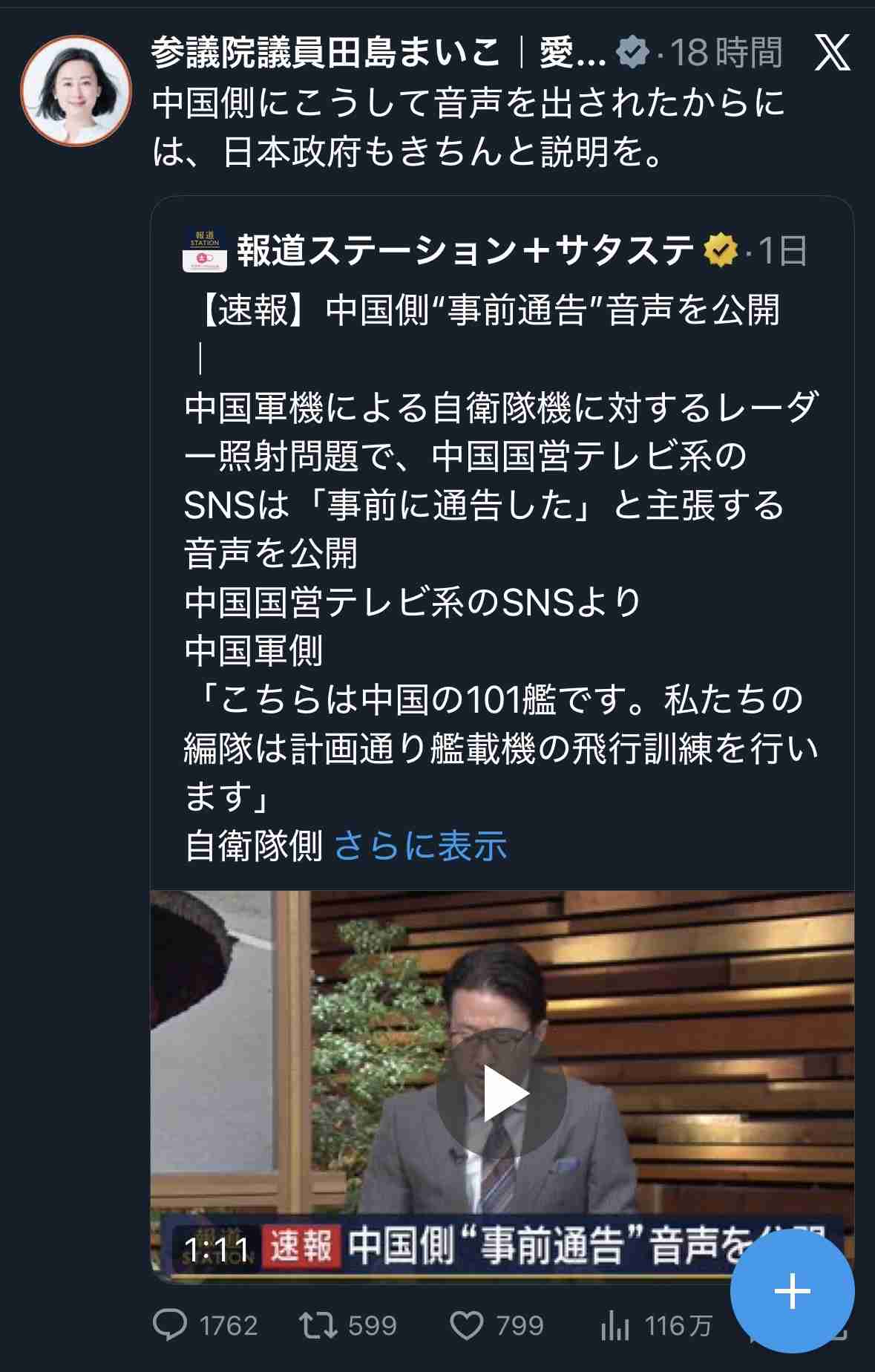 中国軍機レーダー照射、訓練前の「自衛隊とのやりとり」とする音声公開…日本側に通告したと主張する狙いか