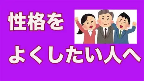 性格を変えたい!!