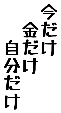 損してると思うこと