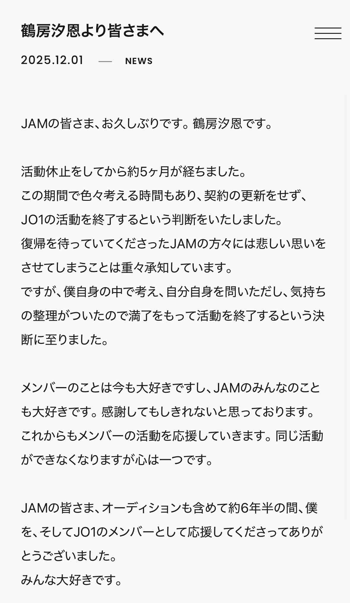 鶴房汐恩、年内でJO1活動終了 本人の意志を尊重「自分自身を問いただし、気持ちの整理がついた」