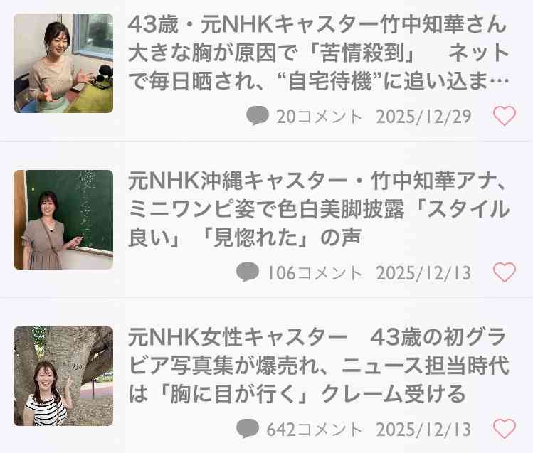 43歳・元NHKキャスター竹中知華さん　大きな胸が原因で「苦情殺到」　ネットで毎日晒され、“自宅待機”に追い込まれた過去