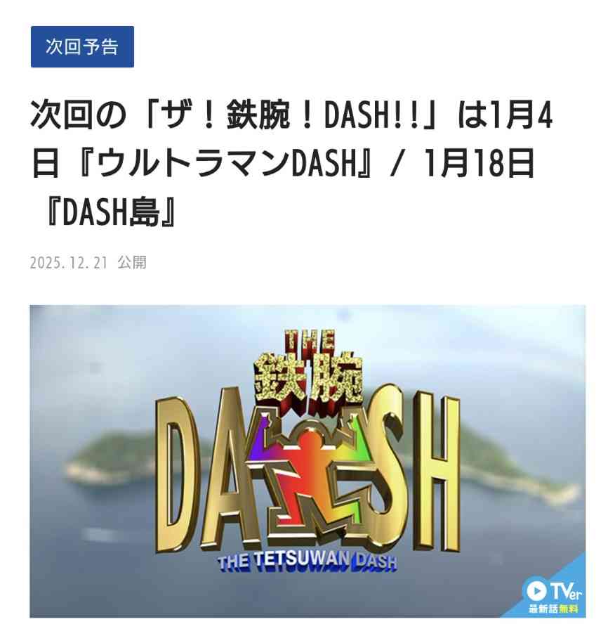 『M-1』裏の『鉄腕DASH』総集編に視聴者が感じた強烈違和感　消えた功労者…城島茂も謝罪拒絶の危機的状況