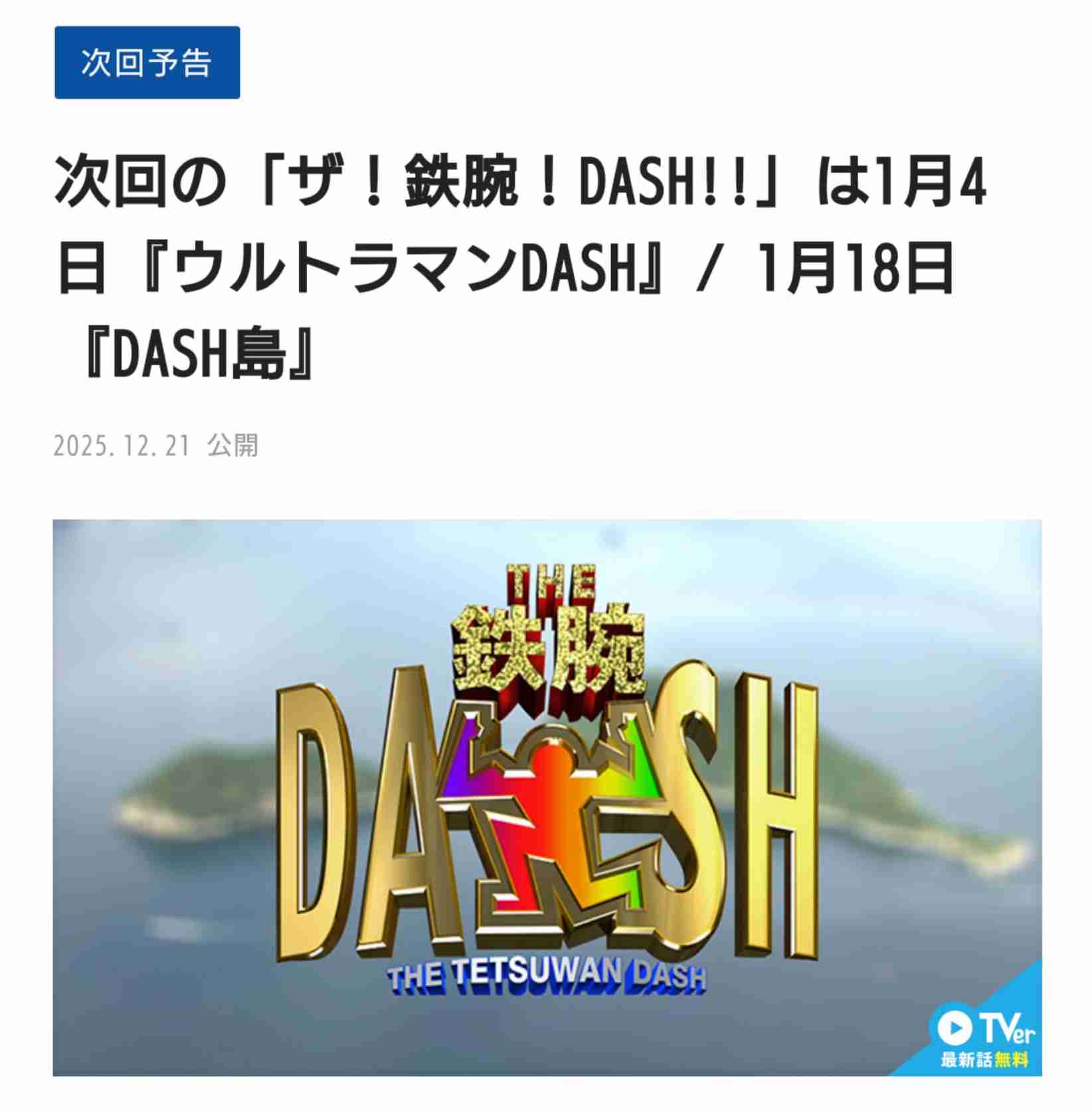 『M-1』裏の『鉄腕DASH』総集編に視聴者が感じた強烈違和感　消えた功労者…城島茂も謝罪拒絶の危機的状況