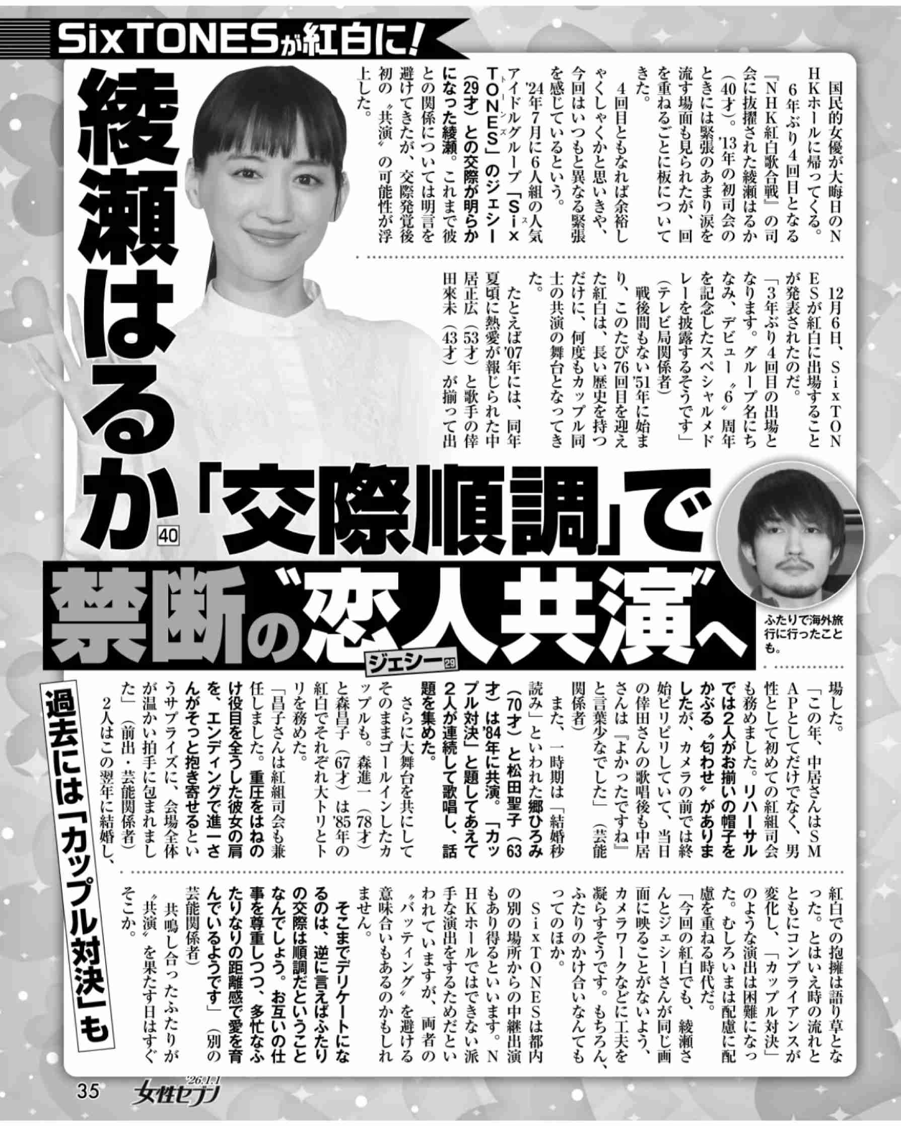 綾瀬はるか、4年ぶりの紅白司会で恋人SixTONESジェシーと初共演へ　過去の紅白では“匂わせ”“カップル対決”“抱擁”も　どんな演出が飛び出すか
