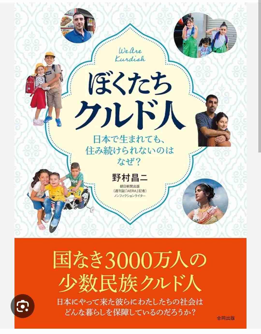 日本に来て二十数年、クルド人男性が突然の強制送還に　政府の「不法滞在者ゼロプラン」で強まる外国人“排除”