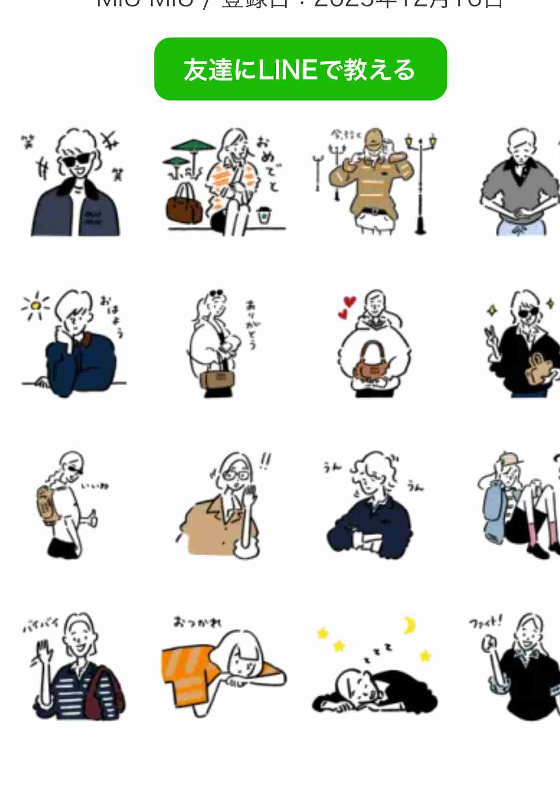 お気に入りのLINEスタンプ、絵文字