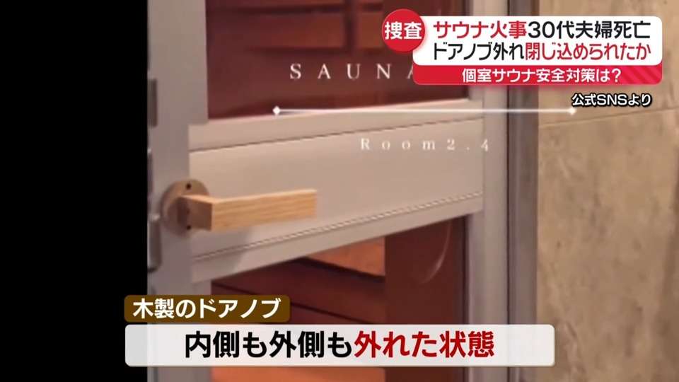 赤坂サウナ火事2人死亡 サウナ室のドアノブ外れ閉じ込められた可能性