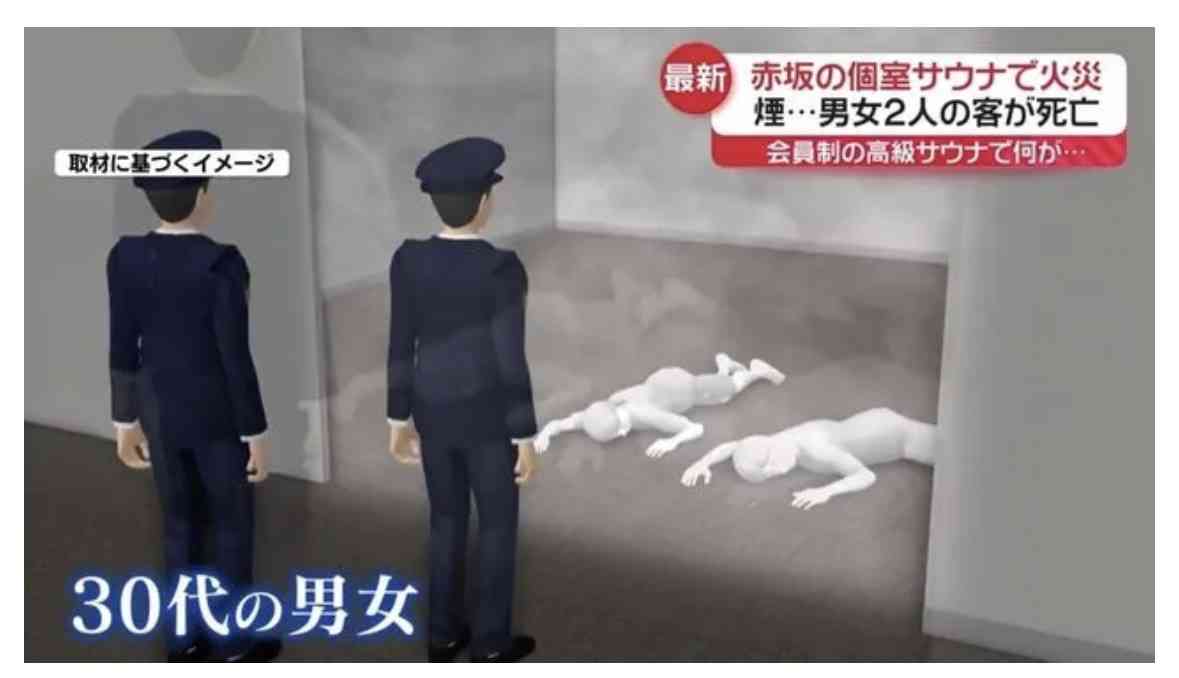 赤坂サウナ火事2人死亡 サウナ室のドアノブ外れ閉じ込められた可能性
