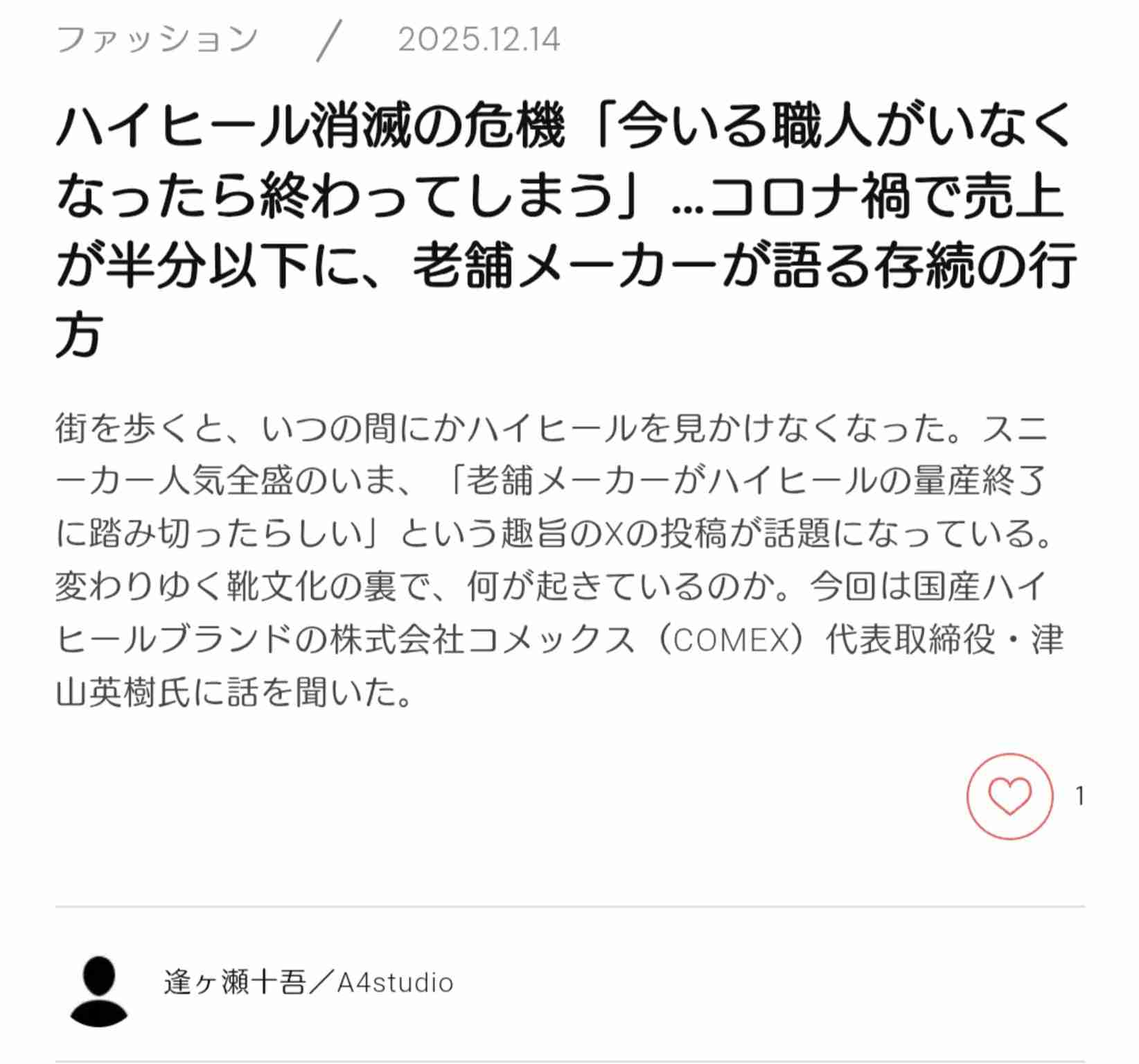 ハイヒール消滅の危機「今いる職人がいなくなったら終わってしまう」…コロナ禍で売上が半分以下に、老舗メーカーが語る存続の行方