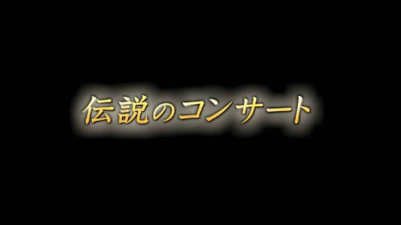 【実況・感想】伝説のコンサート　渡辺美里　”最終章”　2005.8.6 西武ライオンズ球場