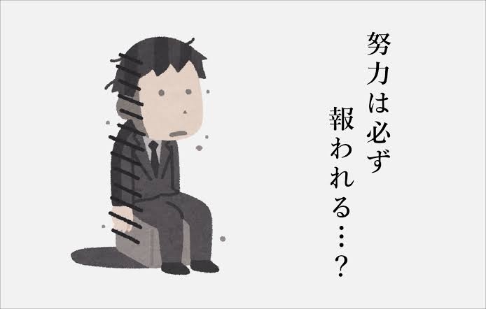 何をやっても報われない人生