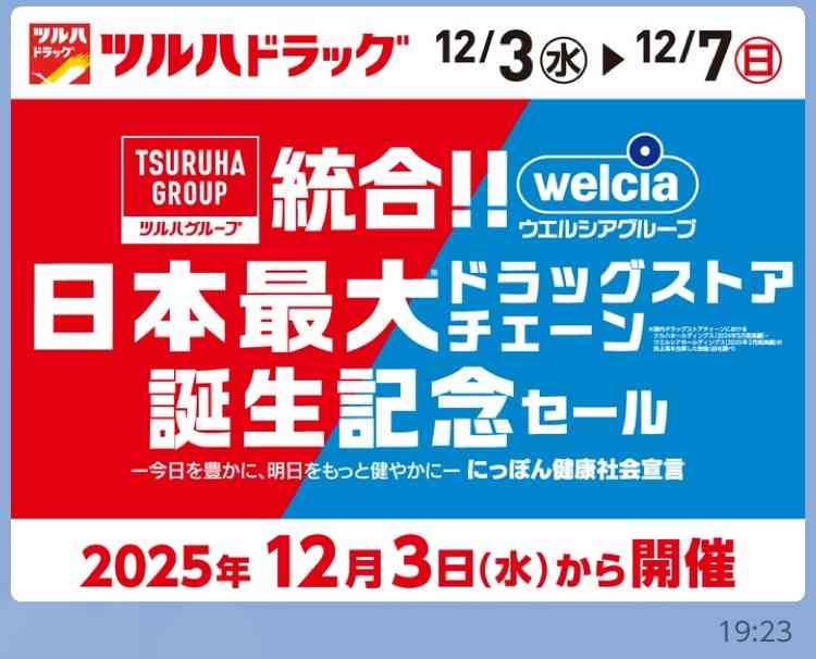 ツルハHDとウエルシアHDの経営統合完了…新PB「からだとくらしに、+1」2026年春スタート　国内最大ドラッグストアチェーン誕生