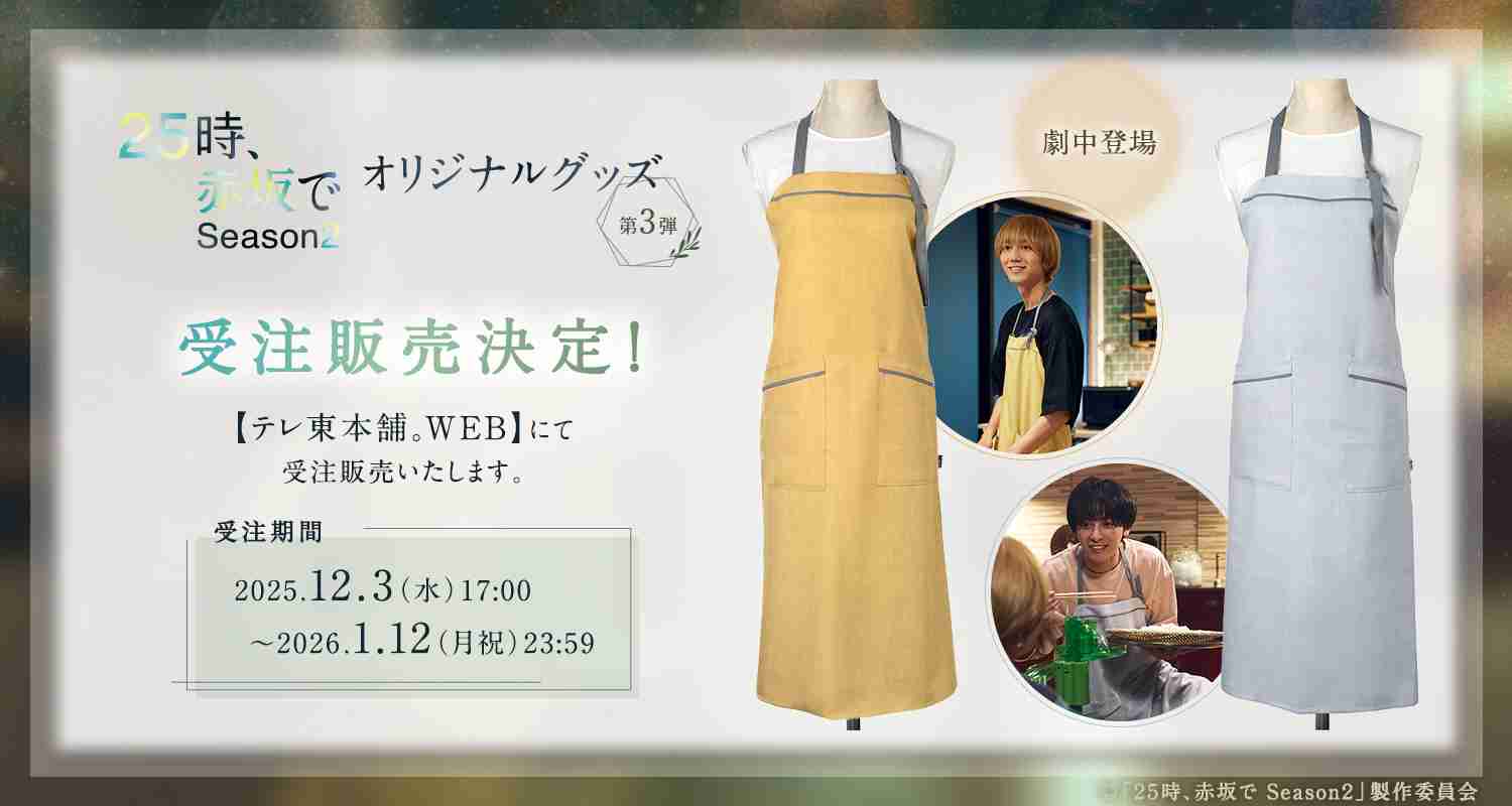 水ドラ25「２５時、赤坂で Season２」見てる人　パート2
