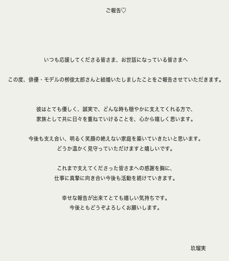 栁俊太郎　結婚を発表　お相手はモデルの玖瑠実「温かく見守って頂ければ幸いです」今年の大河ドラマにも出演