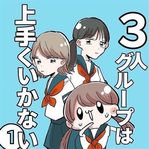３人組の２対1の1になるから友達やめた人