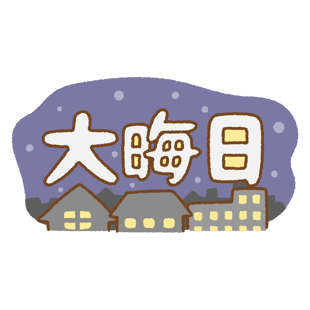 年越しは誰と過ごす？
