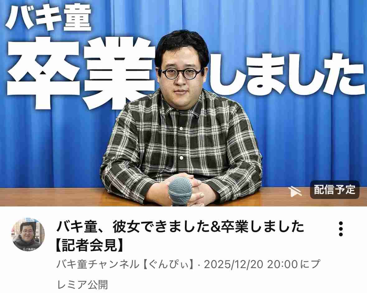 “バキ童”ぐんぴぃ「卒業いたしました」YouTubeで恋人が出来たことをサラリ発表