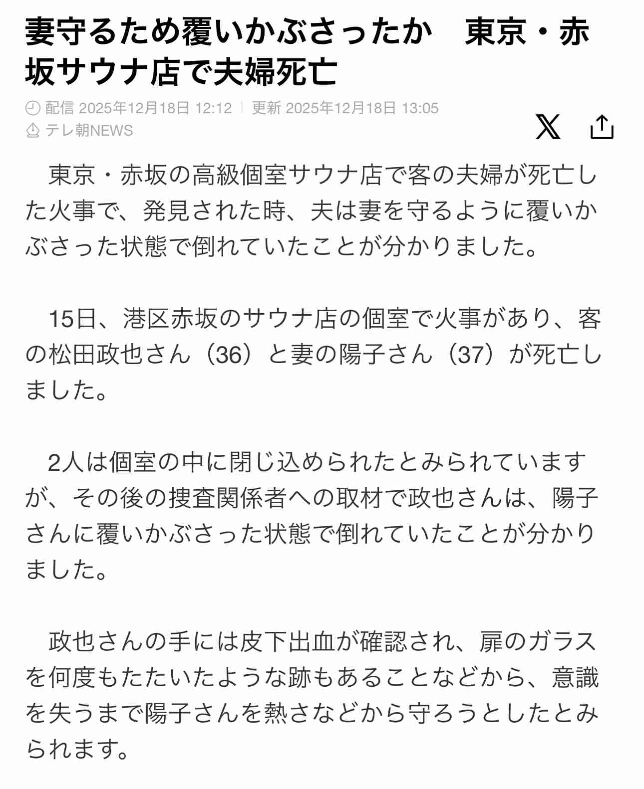 〈赤坂・超高級サウナ2人死亡〉「夫婦には小さな子どもがいた…」電源が切れていた非常ボタン、夫は妻を覆うように倒れ火傷も…店の“関係先”には11月に業務停止命令も