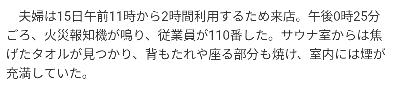 〈赤坂・超高級サウナ2人死亡〉「夫婦には小さな子どもがいた…」電源が切れていた非常ボタン、夫は妻を覆うように倒れ火傷も…店の“関係先”には11月に業務停止命令も