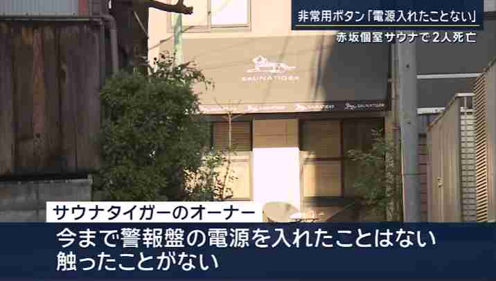 〈赤坂・超高級サウナ2人死亡〉「夫婦には小さな子どもがいた…」電源が切れていた非常ボタン、夫は妻を覆うように倒れ火傷も…店の“関係先”には11月に業務停止命令も