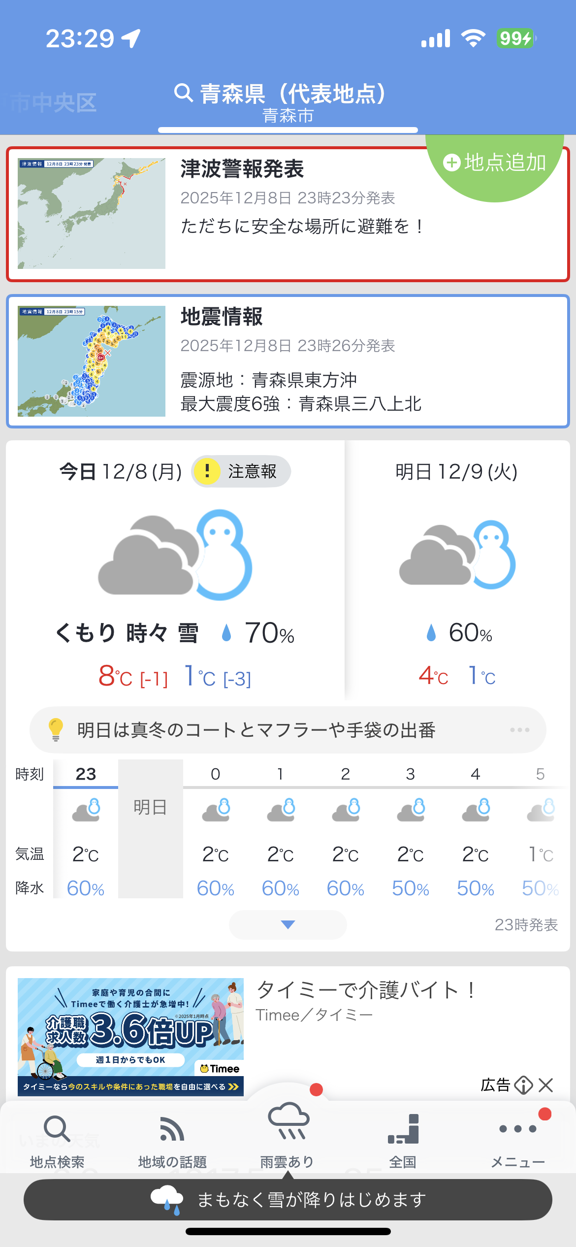 青森県で最大震度6強の強い地震　