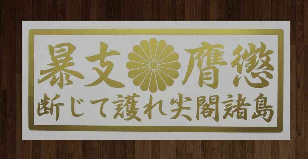 尖閣諸島に“日本を侮辱する名前の船”が出現…何者かが偽の信号発信か？