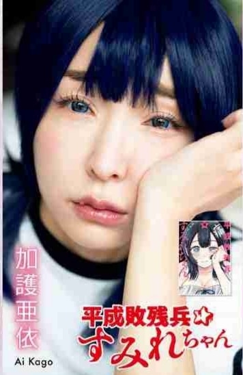 加護亜依「ヤンマガ」で青髪＆ウエストチラ見せSEXYコスプレ姿披露
