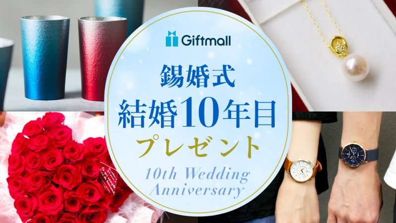 結婚10年目に何かお祝いしましたか
