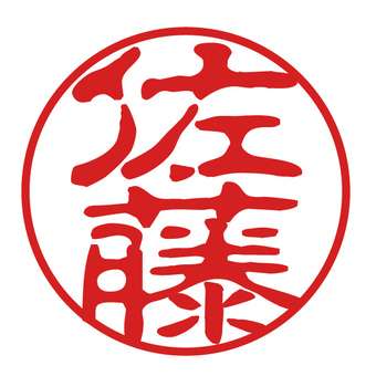 個人的にいい人が多いと思う苗字