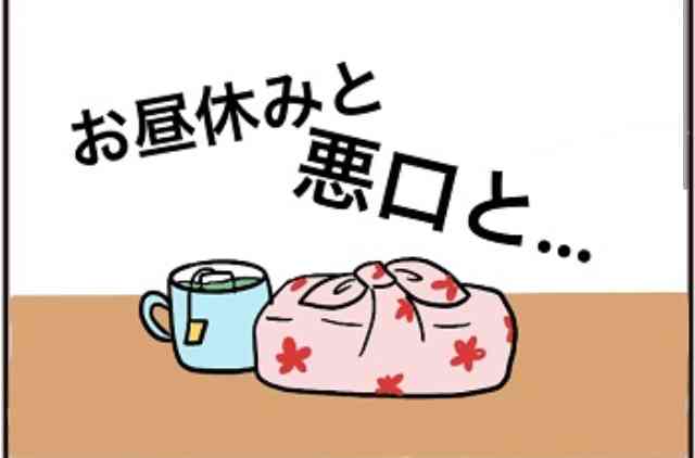 悪口ばかりの休憩室