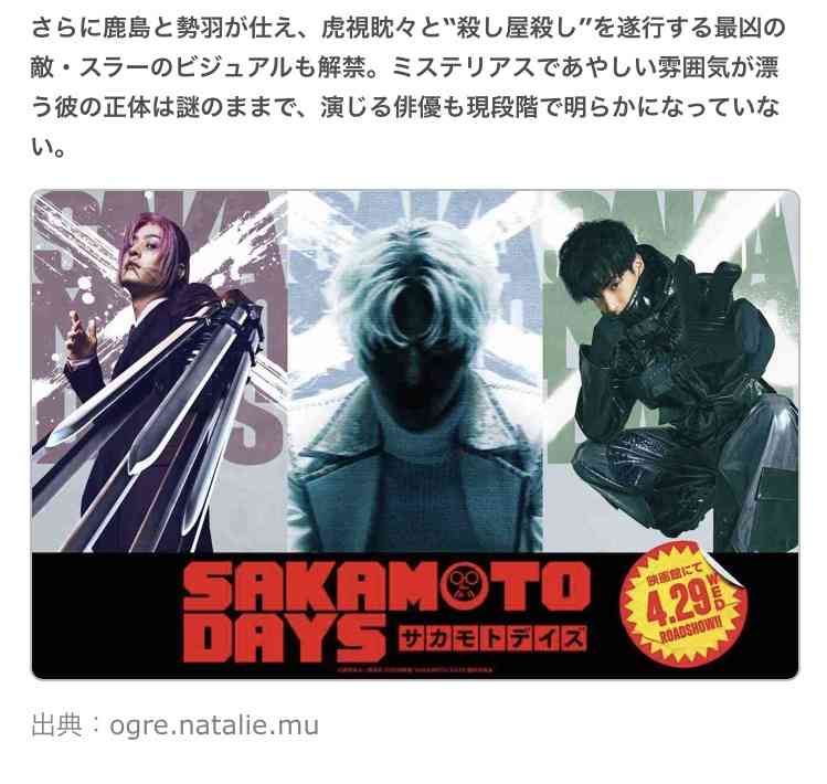 目黒蓮主演「SAKAMOTO DAYS」に北村匠海・八木勇征・生見愛瑠が出演、最高戦力“ORDER”に