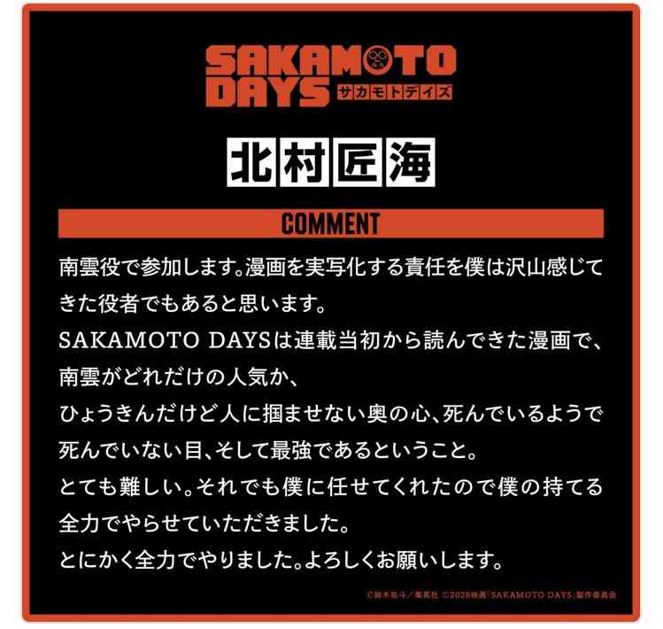 目黒蓮主演「SAKAMOTO DAYS」に北村匠海・八木勇征・生見愛瑠が出演、最高戦力“ORDER”に