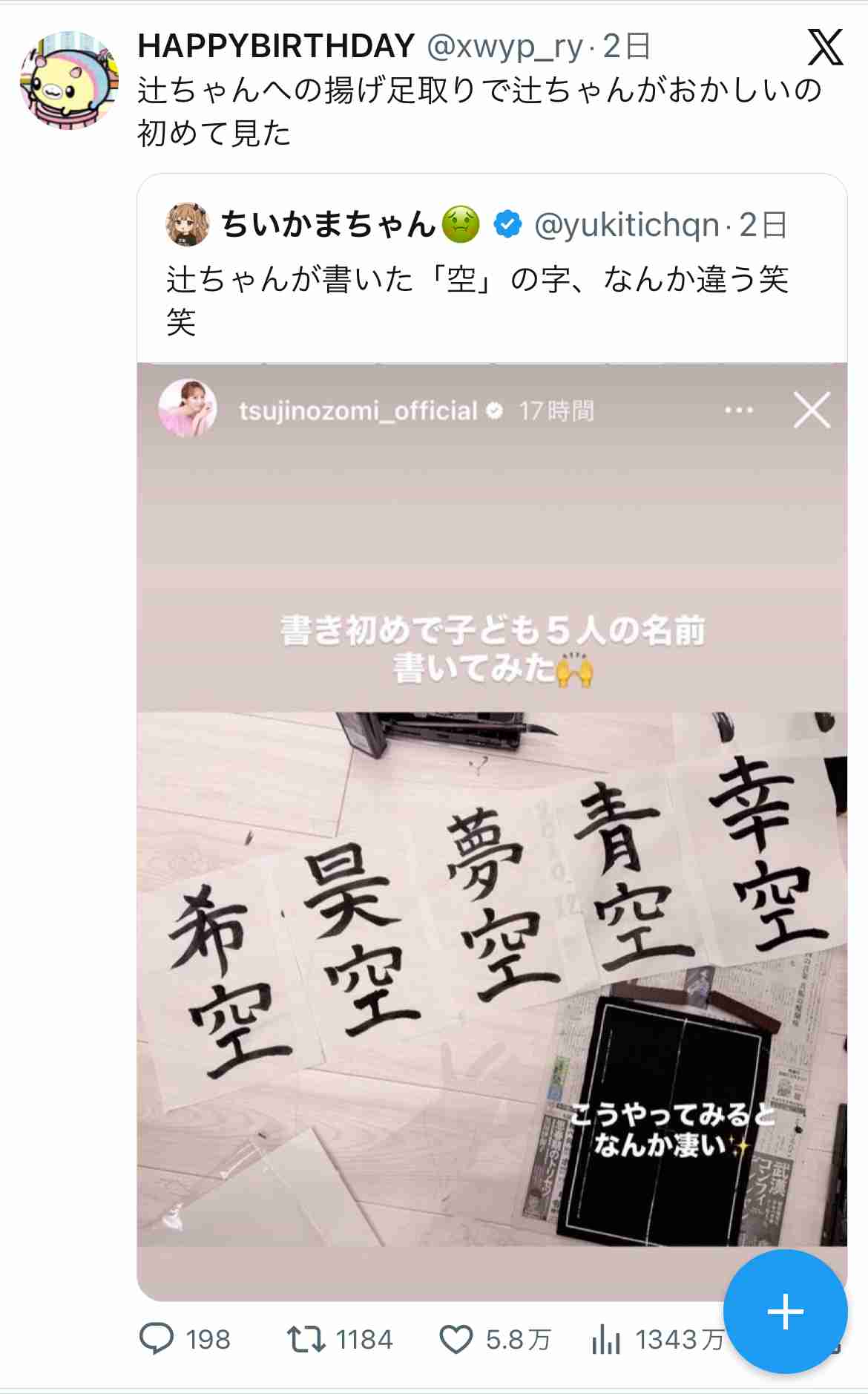 「自分が書けない漢字をわが子に…」 辻希美、書き初めの字が『違和感ある』と波紋 「別に良くない？」擁護も