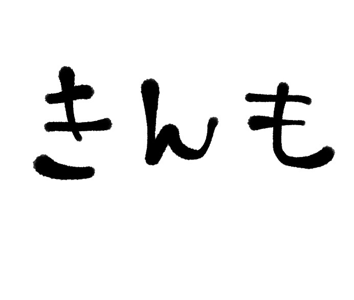 よく聞くけど、声に出すと変な言葉