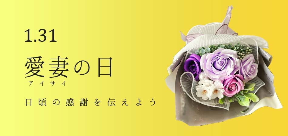 本日は愛妻の日ですってよ、奥様