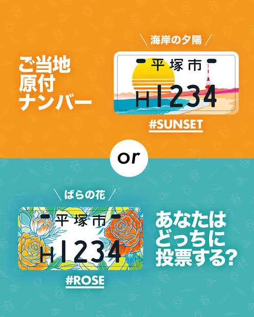日本各地のナンバープレートを貼ってみるトピ🚦