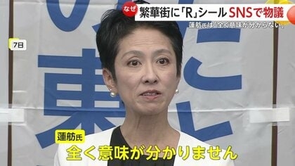 「中道」のネーミングについて蓮舫氏「聞き慣れない、わからないと」意味を説明「枝野幸男さんが…」