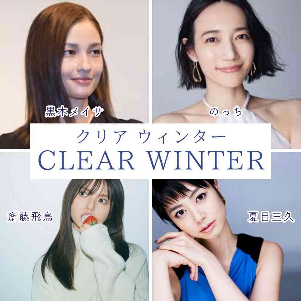 クリアウィンターの集い