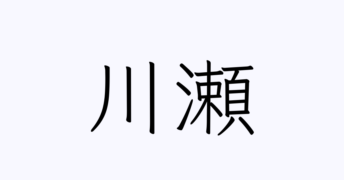 個人的に好きな名字をひたすら上げていくトピ