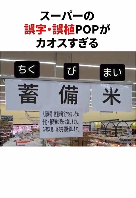 【誤字】スーパーのポップ・チラシ
