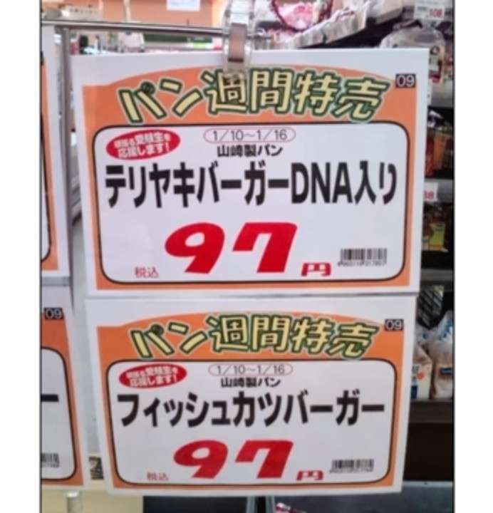 【誤字】スーパーのポップ・チラシ