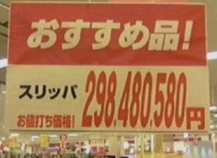【誤字】スーパーのポップ・チラシ