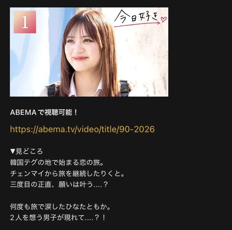 【2026年1月】ABEMA恋愛リアリティショー総合トピ