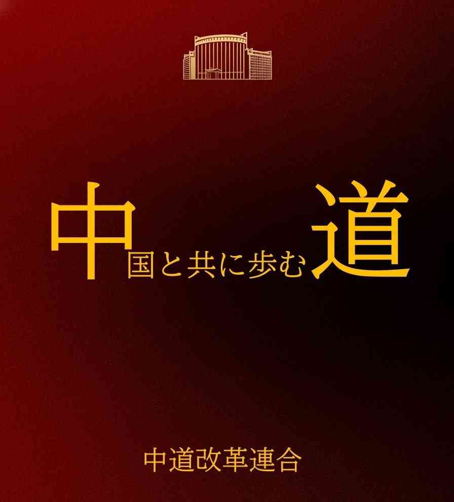 【立憲】中道改革連合に期待している人【公明】※アンチ厳禁
