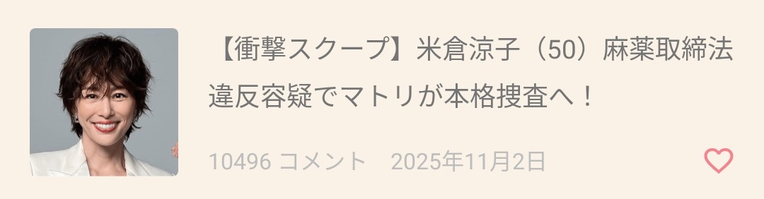米倉涼子さん麻薬取締法違反容疑で書類送検…関係先から違法薬物押収されアルゼンチン男性と共に関与の疑い　麻薬取締部